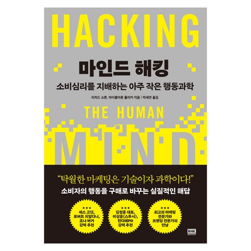 마인드 해킹:소비심리를 지배하는 아주 작은 행동과학, 페이퍼북