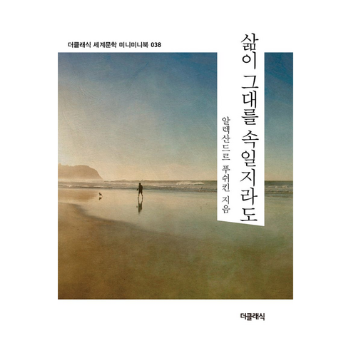 삶이 그대를 속일지라도(미니미니북), 더클래식, 알렉산드르 세르게예비치 푸시킨