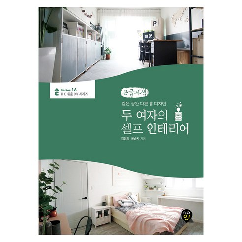 두 여자의 셀프 인테리어 큰글자책, 시대인, 김정희, 윤순자