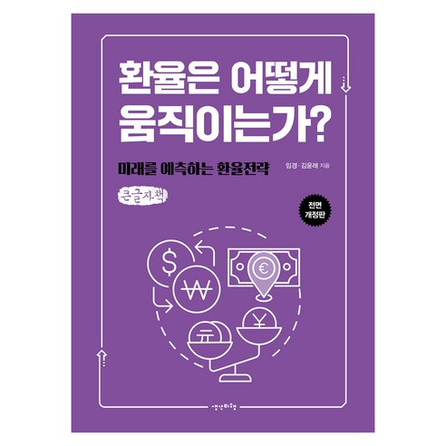 환율은 어떻게 움직이는가?, 제이북스, 생각비행