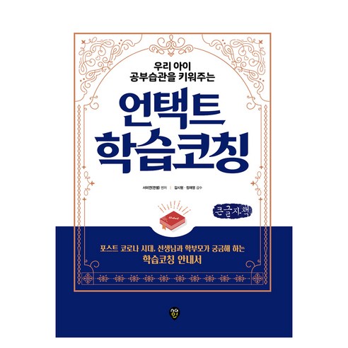 우리 아이 공부습관을 키워주는 언택트 학습코칭 큰글자책, 시대인, 면쌤