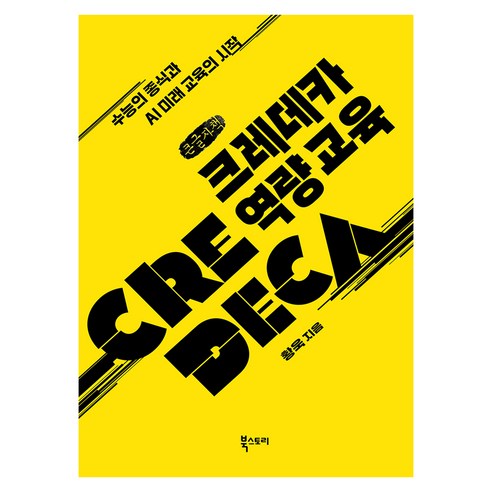 크레데카 역량 교육, 북스토리, 황욱