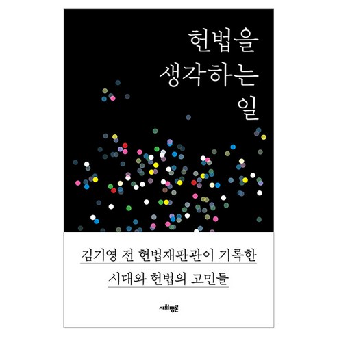 헌법을 생각하는 일:김기영 전 헌법재판관이 기록한 시대와 헌법의 고민들, 사회평론, 김기영, 상세내용 참조