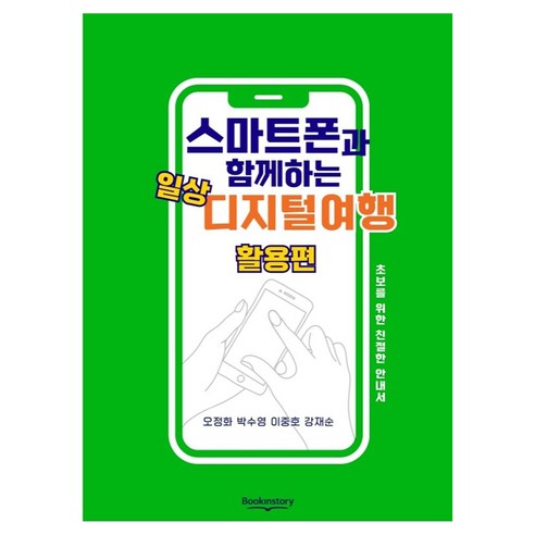 스마트폰과 함께하는 일상 디지털여행 활용편, 북인스토리, 강재순, 이중호, 박수영, 오정화