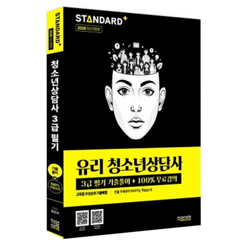 2026 유리 청소년상담사 3급 필기 기출풀이+100% 무료강의, 직업상점, 상세내용 참조
