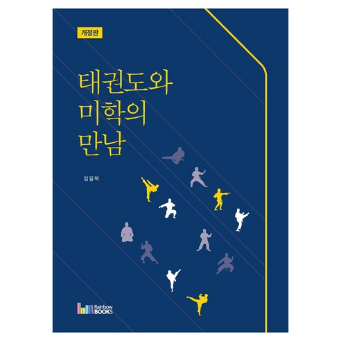 태권도와 미학의 만남, 임일혁(저), 레인보우북스, 임일혁 저