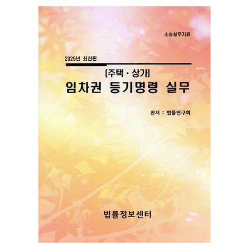 임차권 등기명령 실무(주택 상가)(2025), 임차권 등기명령 실무(주택, 상가)(2025), 법률연구회(저), 법률정보센터, 법률연구회 편저, 반양장