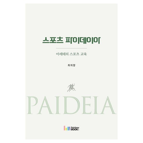 아레테의 스포츠 교육스포츠 파이데이아, 최의창 저, 레인보우북스