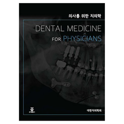 의사를 위한 치의학:DENTAL MEDICINE FOR PHYSICIANS, 기타
