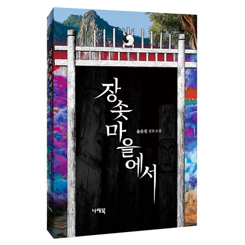 장솟마을에서, 나래북, 윤은진