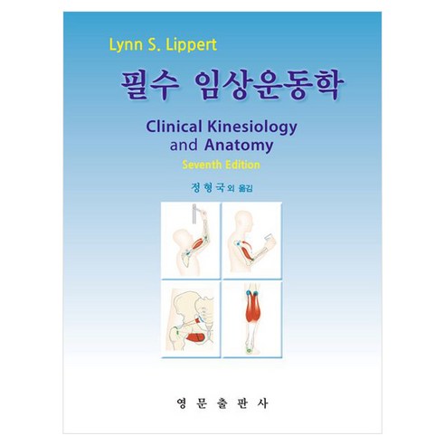 필수 임상운동학 개정7판, 페이퍼북