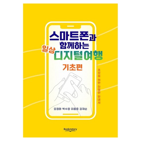 스마트폰과 함께하는 일상 디지털여행 기초편, 북인스토리, 강재순, 이중호, 박수영, 오정화