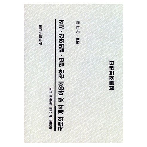 국토의계획 및 이용에 관한 법령 질의회신서식(2025), 안재길(저), 법률정보센터, 안재길 편저