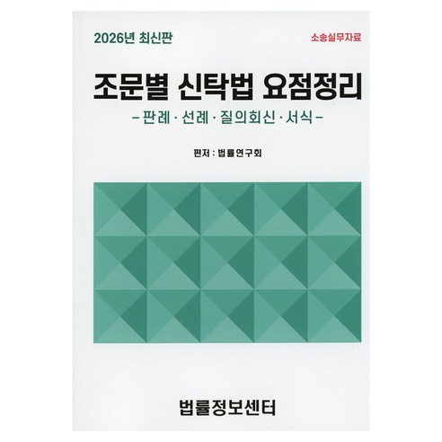 조문별 신탁법 요점정리(2026):판례 선례 질의회신 서식, 법률정보센터, 법률연구회 편저