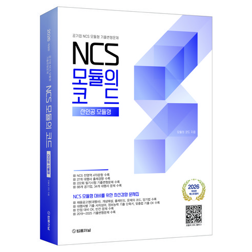 2026 NCS 모듈의 코드 산인공모듈형:공기업 NCS 모듈형 기출변형문제, 법률저널