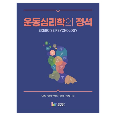 운동심리학의 정석, 김병준,장창용,배준수,천성민,우영임 저, 레인보우북스