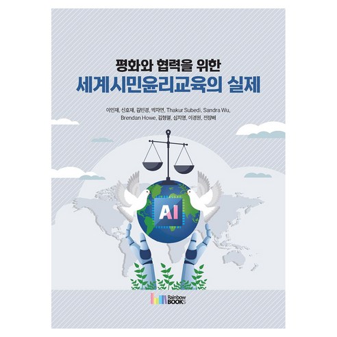 평화와 협력을 위한 세계시민윤리교육의 실제, 반양장