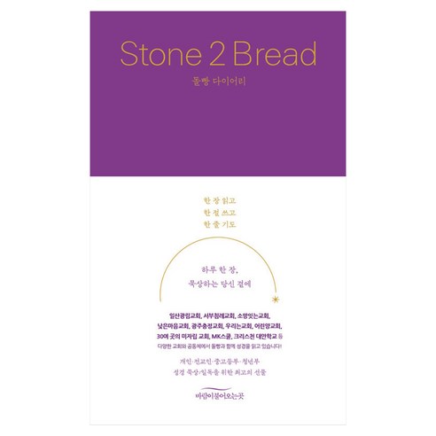 돌빵 다이어리 Stone 2 Bread, 바람이불어오는곳, 어린양