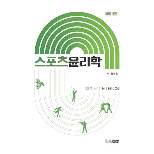 스포츠윤리학 Sport Ethics, 기타