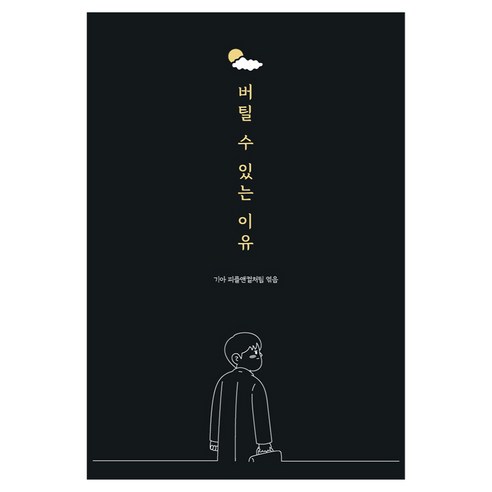버틸 수 있는 이유, 바른북스, 기아 피플앤컬처팀