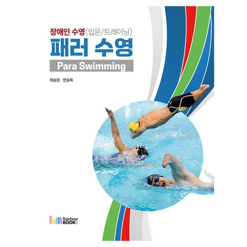 패러 수영 : 장애인 수영(입문/트레이닝), 반양장