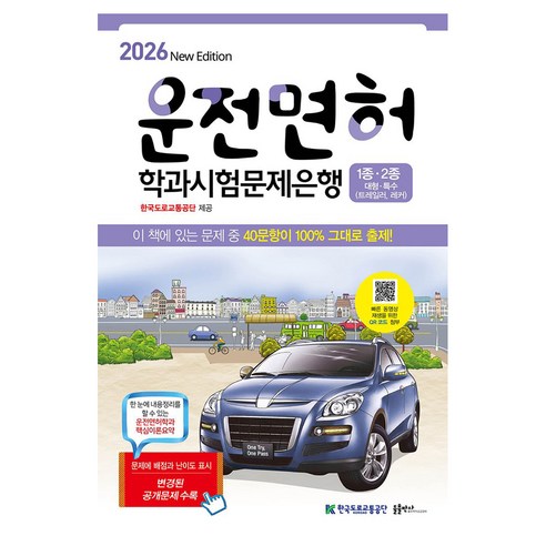 2026 운전면허학과시험문제은행 1종.2종, 페이퍼북