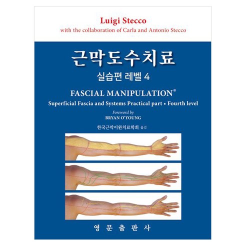 근막도수치료 실습편 레벨 4, 페이퍼북
