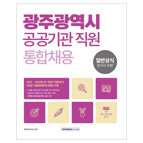 2026 광주광역시 공공기관 직원 통합채용 일반상식:2025∼2021년 상·하반기 기출복원, 2026 광주광역시 공공기관 직원 통합채용 일반상식, 취업적성연구소(저), 서원각