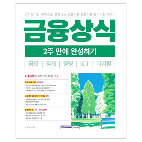 2026 금융상식 2주 만에 완성하기:금융·경제·경영·ICT·디지털, 서원각