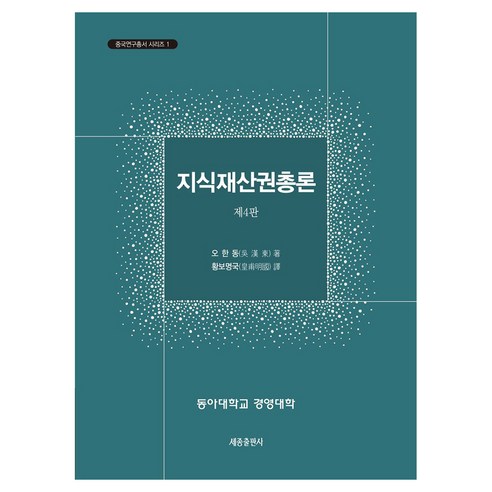 지식재산권총론, 오한동(저) / 황보명국(역), 세종출판사, 오한동