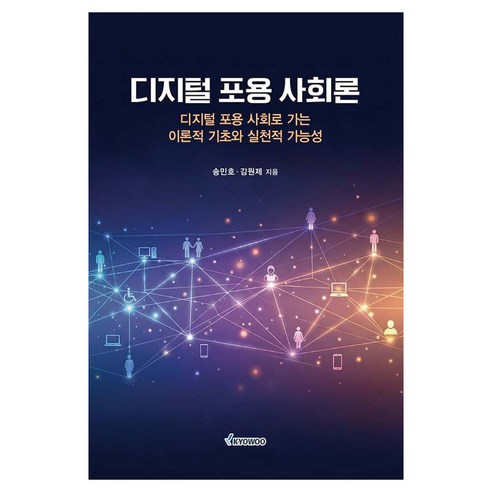디지털 포용 사회론, 교우, 송민호, 김원제