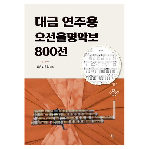 대금 연주용 오선율명악보 800선, 솔과학, 김용욱