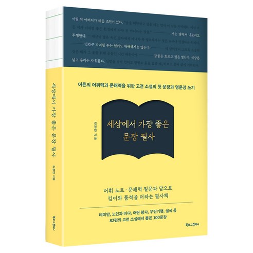 세상에서 가장 좋은 문장 필사:어른의 어휘력과 문해력을 위한 고전 소설의 첫 문장과 명문장 쓰기, 북로그컴퍼니, 김정민, 양장