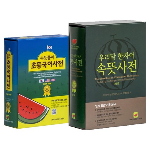속뜻풀이 초등국어사전 + 우리말 한자어 속뜻사전 세트 전2권, 속뜻사전교육출판사, 전학년