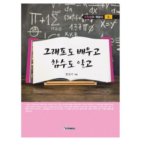 그래프도 배우고 함수도 알고, 반양장