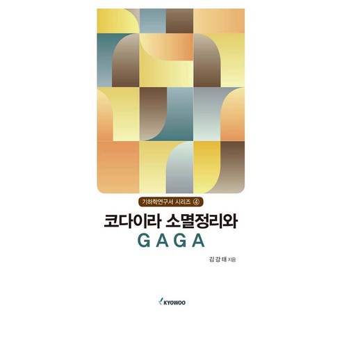 코다이라 소멸정리와 GAGA 기하학연구서 시리즈 4, 양장