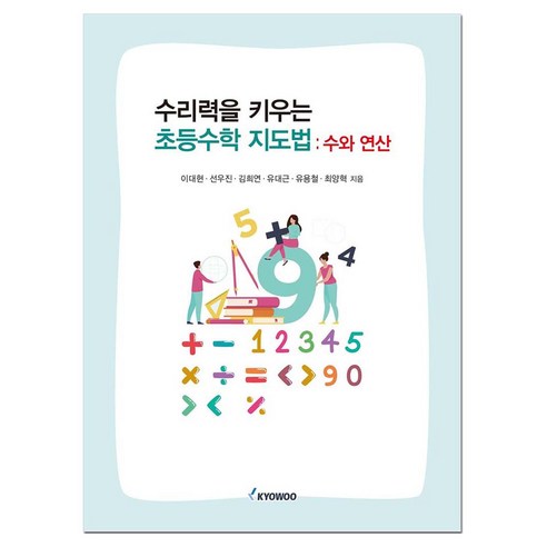 수리력을 키우는 초등수학 지도법 수와 연산, 반양장