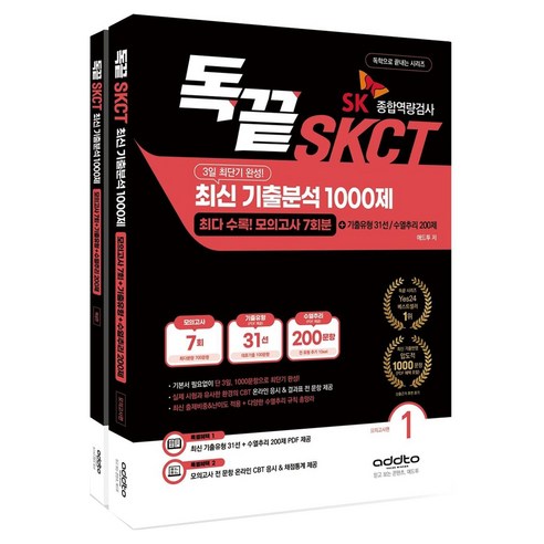 2026 독끝 SKCT 최신 기출분석 1000제:3일 최단기 완성! 최다 수록! 모의고사 7회분+기출유형 31선+수열추리 200제, 애드투