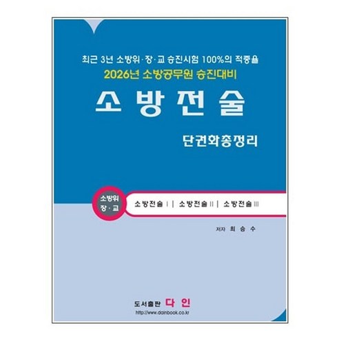 2026 소방전술 단권화 총정리:소방공무원 승진대비, 2026 소방전술 단권화 총정리, 다인