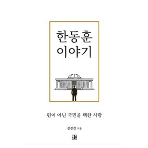 한동훈 이야기:편이 아닌 국민을 택한 사람, 제이비크리에이티브, 김경진
