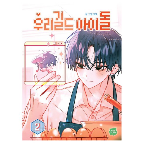 우리 길드 아이돌 2, 네이버웹툰, 꼬보