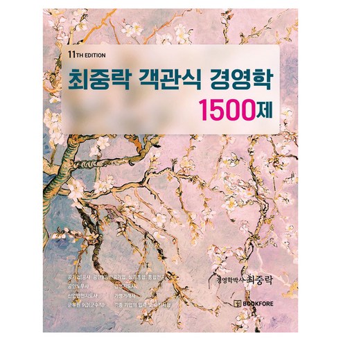 최중락 객관식 경영학 1500제 11판, 북포레