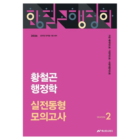 2026 황철곤 행정학 실전동형 모의고사 2:공무원 전직렬 시험대비, 넥스트스터디