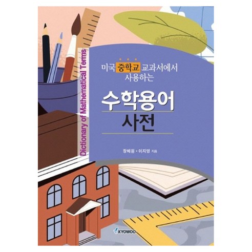 미국 중학교 교과서에서 사용하는 수학용어 사전, 반양장