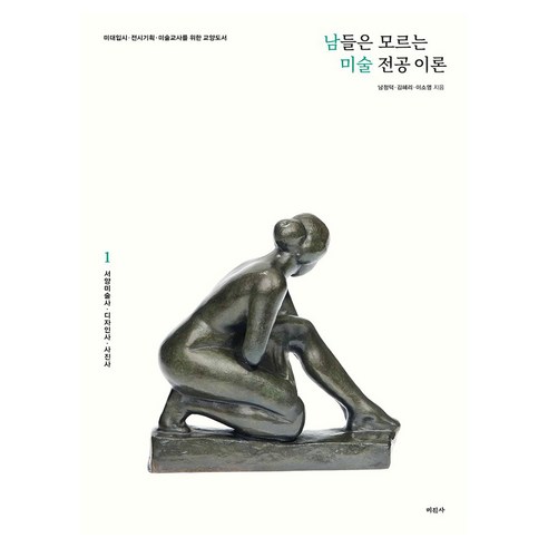 남들은 모르는 미술 전공 이론 1: 서양미술사 디자인사 사진사, 페이퍼북, 미진사