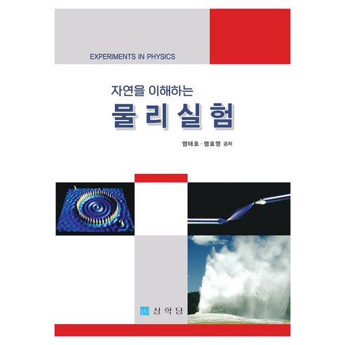 자연을 이해하는 물리실험, 반양장