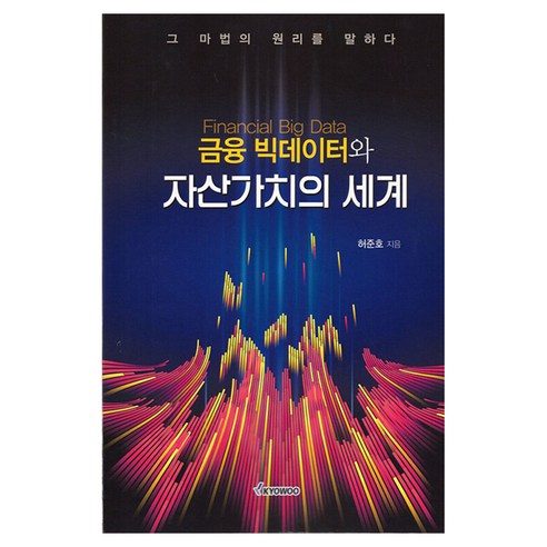 금융 빅데이터와 자산가치의 세계, 반양장