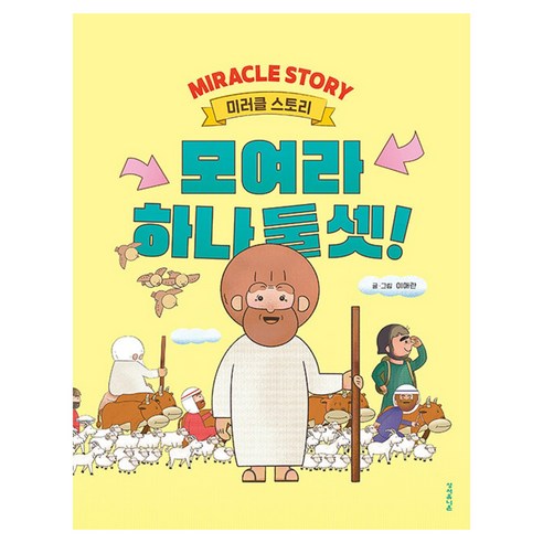 모여라 하나 둘 셋!, 이애란, 성서유니온