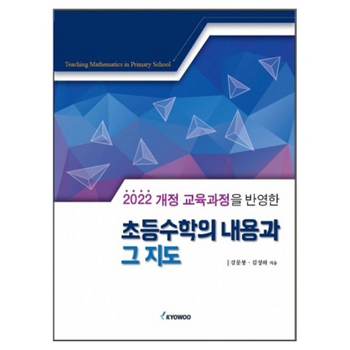 2022 개정 교육과정 반영 초등수학의 내용과 그 지도, 반양장