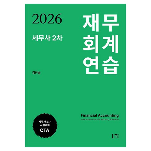 2026 세무사 2차 재무회계 연습:세무사 2차 시험대비 CTA, 나우퍼블리셔
